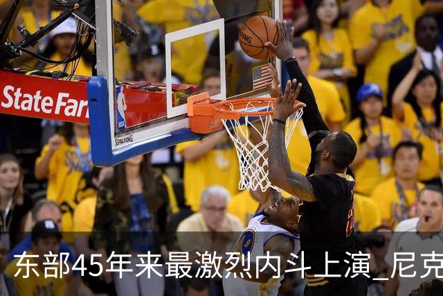 东部45年来最激烈内斗上演 尼克斯想卫冕难如登天？
