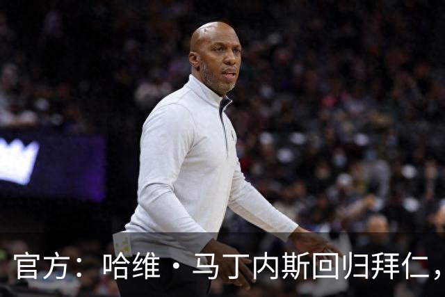 官方：哈维·马丁内斯回归拜仁，担任俱乐部新任品牌大使