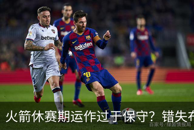 火箭休赛期运作过于保守？错失布朗成超级遗憾