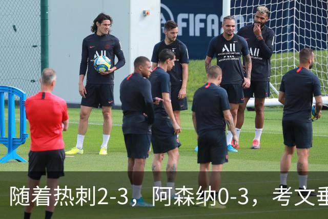 随着热刺2-3，阿森纳0-3，考文垂1-0迎首胜，英超最新积分榜出炉